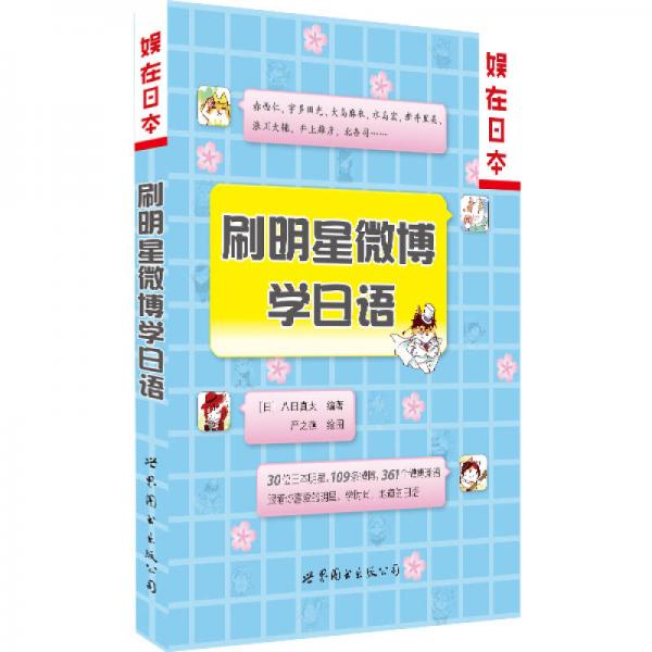 刷明星微博學(xué)日語(yǔ)