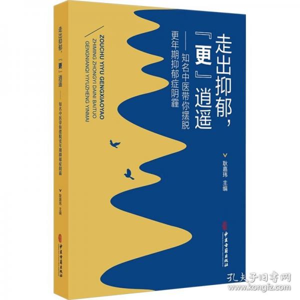 走出抑郁，“更”逍遙--知名中醫(yī)帶你擺脫更年期抑郁癥陰霾