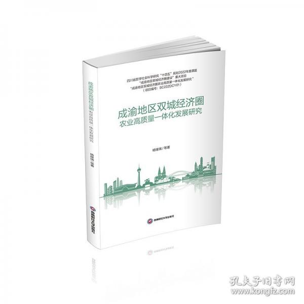 成渝地區(qū)雙城經(jīng)濟圈農(nóng)業(yè)高質(zhì)量一體化發(fā)展研究