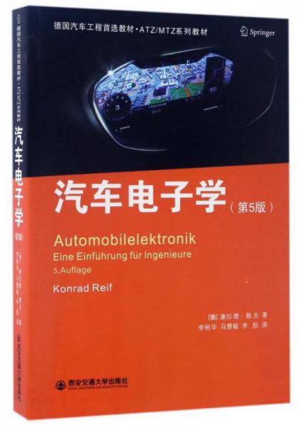 汽车电子学（第5版）/德国汽车工程首选教材·ATZ/MTZ系列教材