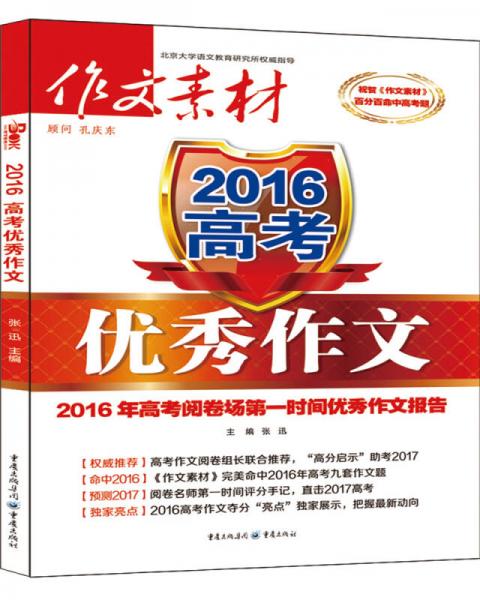 作文素材增刊 2016年高考优秀作文