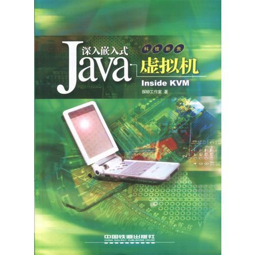 深入嵌入式Java虚拟机
