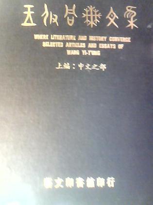 王伊同論文集（二冊(cè)）