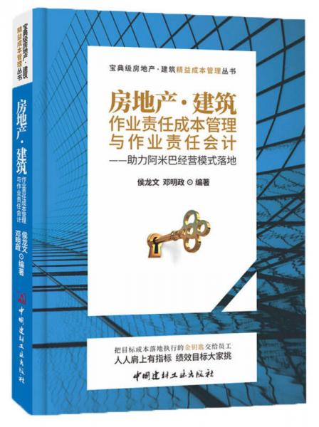 房地產(chǎn)·建筑作業(yè)責(zé)任成本管理與作業(yè)責(zé)任會計(jì)