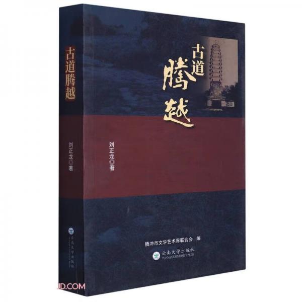 古道騰越