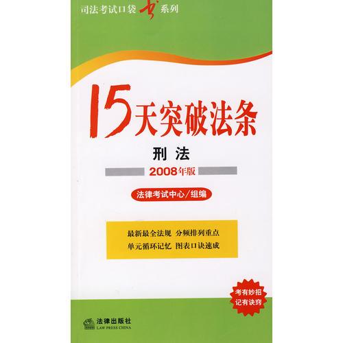 15天突破法条：刑法（2008年版）