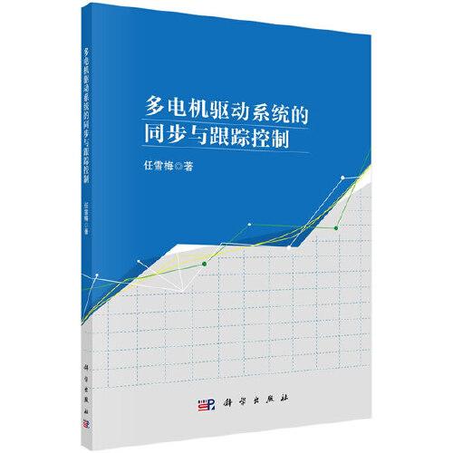 多電機(jī)驅(qū)動(dòng)系統(tǒng)的同步與跟蹤控制