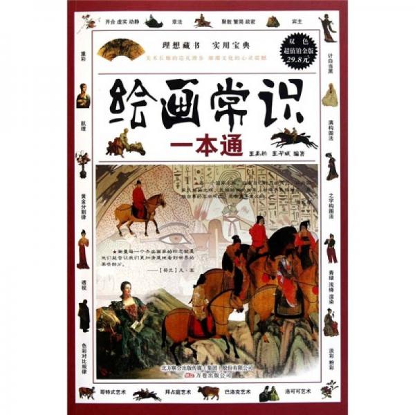 繪畫常識(shí)一本通