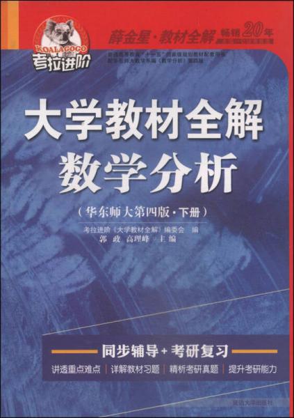 考拉进阶·大学教材全解：数学分析（华东师大第4版·下册 2014秋）