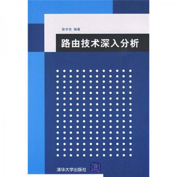 路由技術(shù)深入分析