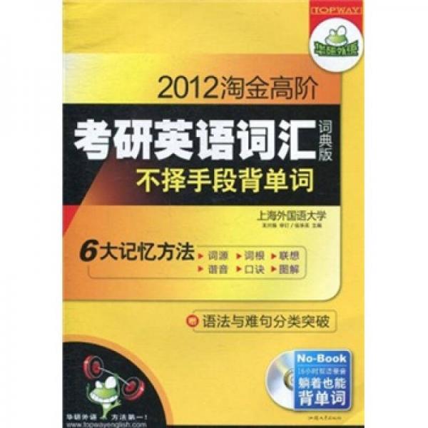 华研外语·淘金高阶考研英语词汇（词典版）：不择手段背单词