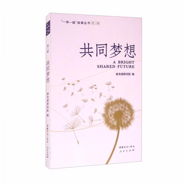 共同夢想/“一帶一路”故事叢書