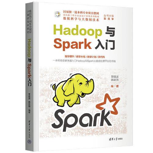Hadoop与Spark入门