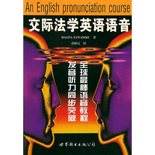 交际法学英语语音