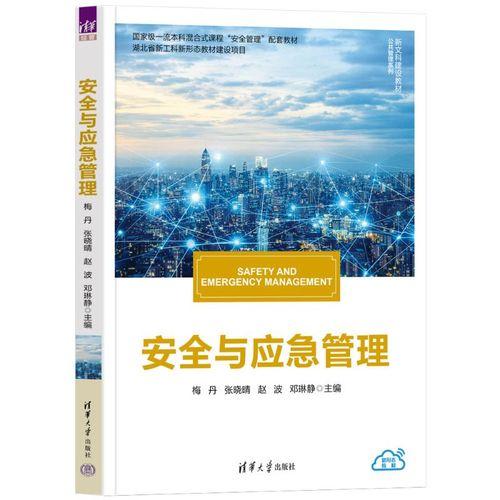 安全与应急管理