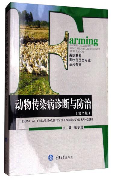 動(dòng)物傳染病診斷與防治