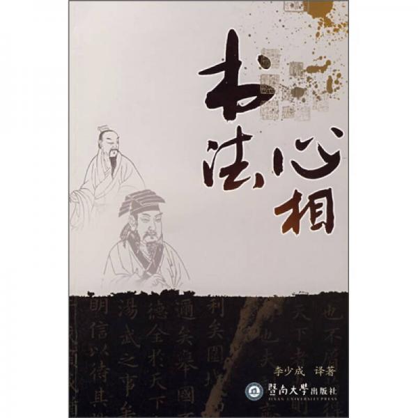 書法心相