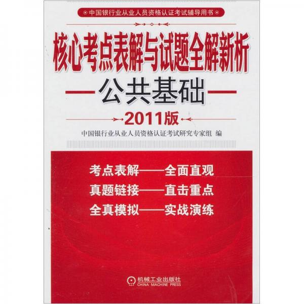 核心考点表解与试题全解新析：公共基础（2011版）