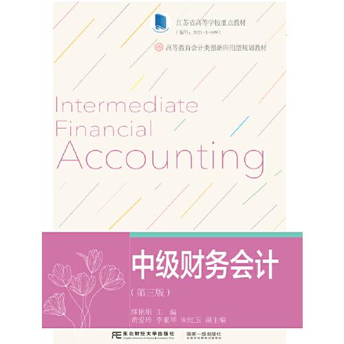中級財務(wù)會計（第三版）