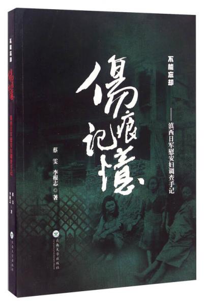傷痕記憶 滇西日軍慰安婦調(diào)查手記