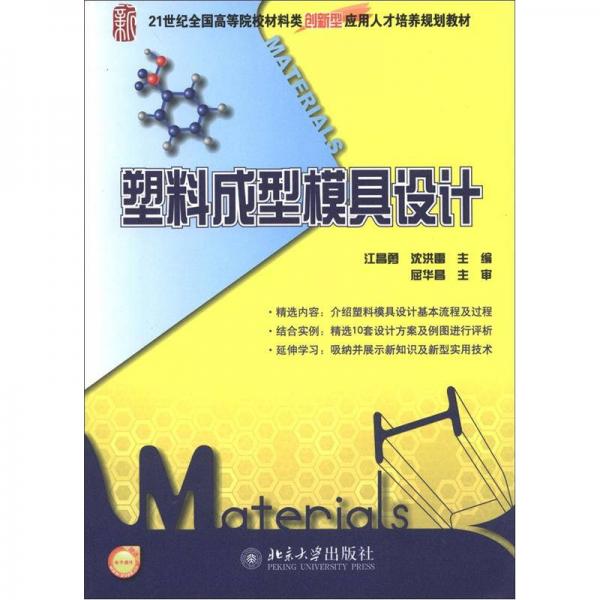 21世紀(jì)全國高等院校材料類創(chuàng)新型應(yīng)用人才培養(yǎng)規(guī)劃教材：塑料成型模具設(shè)計(jì)