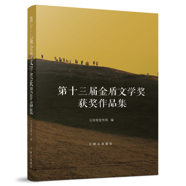 第十三屆金盾文學(xué)獎獲獎作品集