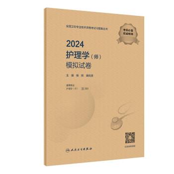 2024护理学（师）模拟试卷(配增值）2024年新版职称考试