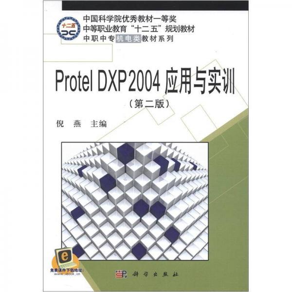 中等职业教育“十二五”规划教材：中职中专机电类教材系列：Protel DXP2004应用与实训（第2版）