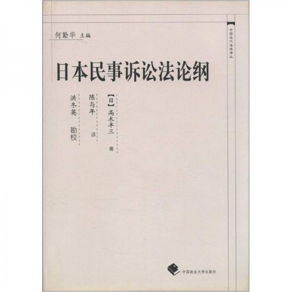 中国近代法学译丛：日本民事诉讼法论纲