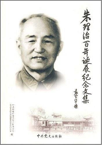 朱理治百年誕辰紀(jì)念文集