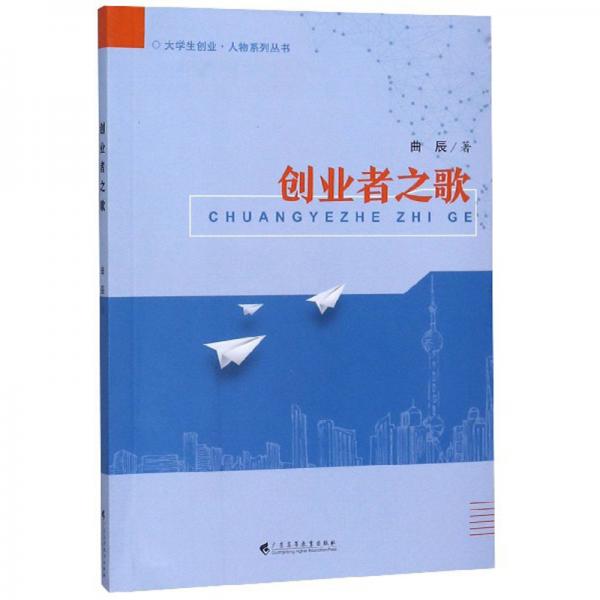 創(chuàng)業(yè)者之歌/大學(xué)生創(chuàng)業(yè)·人物系列叢書