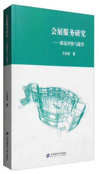 會展服務(wù)研究：質(zhì)量評價與提升