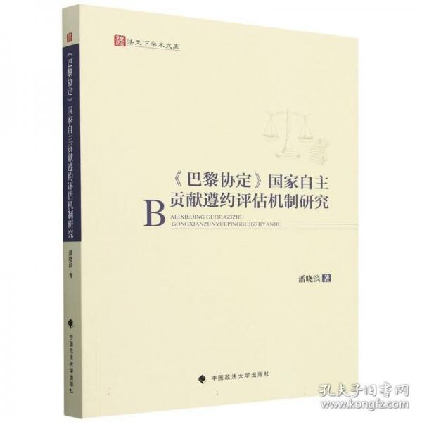 《巴黎協(xié)定》國家自主貢獻遵約評估機制研究