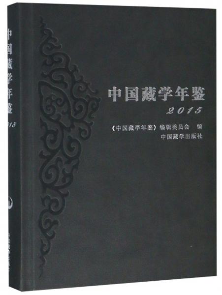 中国藏学年鉴（2015）