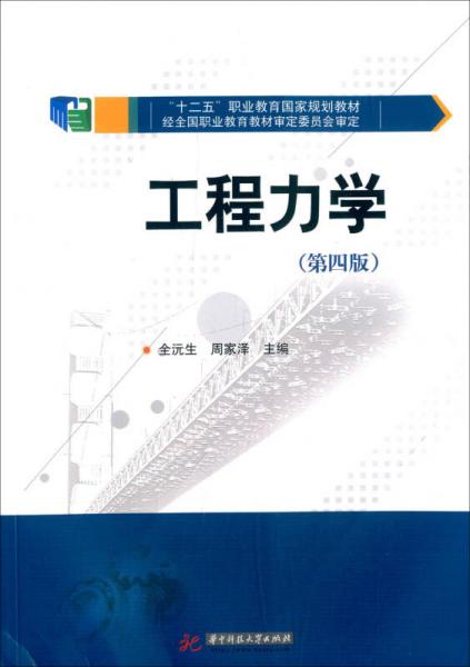 工程力学（第4版）/普通高等教育“十一五”国家级规划教材·高职高专机电类系列教材