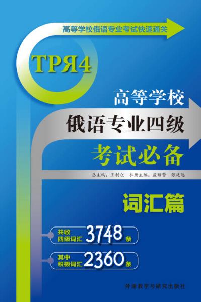 高等學(xué)校俄語專業(yè)四級考試必備：詞匯篇
