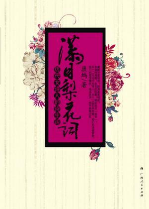 滿目梨花詞-歷代女詩人的詩生活