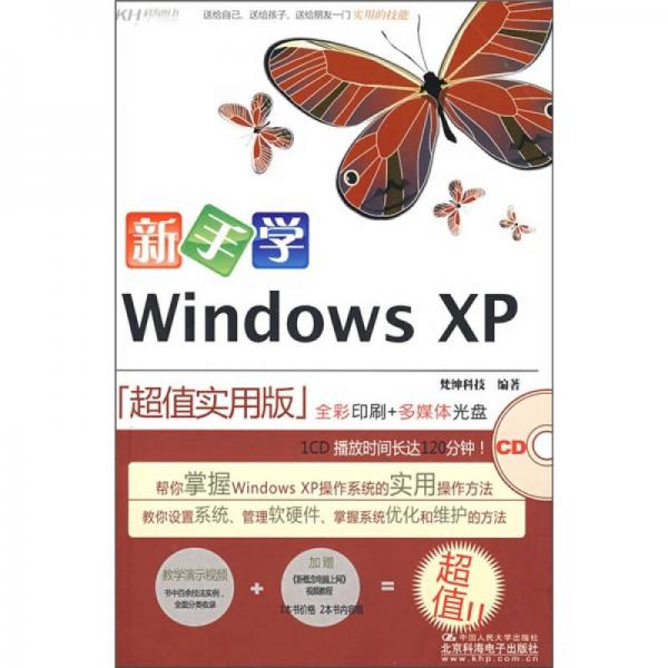 新手学Windws XP（超值实用版）