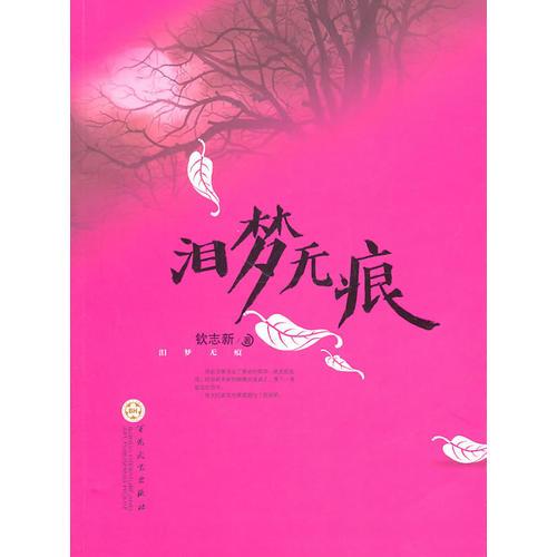 淚夢(mèng)無痕