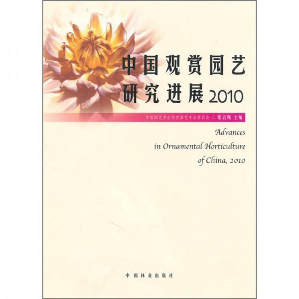 中国观赏园艺研究进展2010