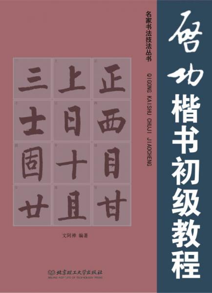 名家书法技法丛书：启功楷书初级教程