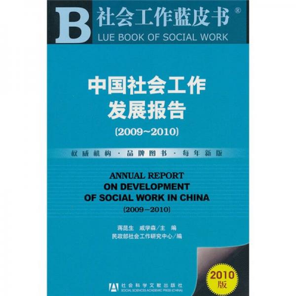 中國社會(huì)工作發(fā)展報(bào)告（2009－2010）