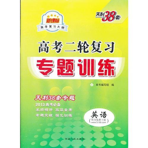 英語（2013）新課標(biāo)高考二輪復(fù)習(xí)專題訓(xùn)練