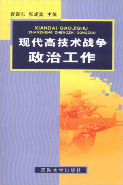 現(xiàn)代高技術(shù)戰(zhàn)爭政治工作