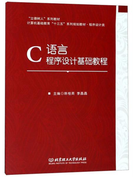 C語(yǔ)言程序設(shè)計(jì)基礎(chǔ)教程/計(jì)算機(jī)基礎(chǔ)教育“十三五”系列規(guī)劃教材·程序設(shè)計(jì)類(lèi)·“立德樹(shù)人”系列教材