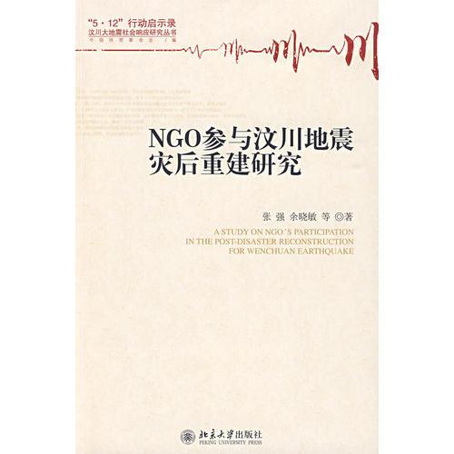 NGO參與汶川地震災(zāi)后重建研究