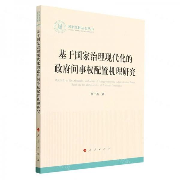 基于國(guó)家治理現(xiàn)代化的政府間事權(quán)配置機(jī)理研究（國(guó)家社科基金叢書(shū)—法律）
