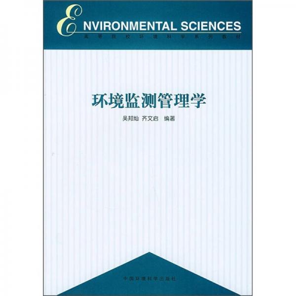 高等院校環(huán)境科學(xué)系列教材：環(huán)境監(jiān)測(cè)管理學(xué)
