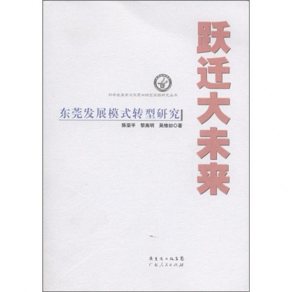 躍遷大未來:東莞發(fā)展模式轉(zhuǎn)型研究