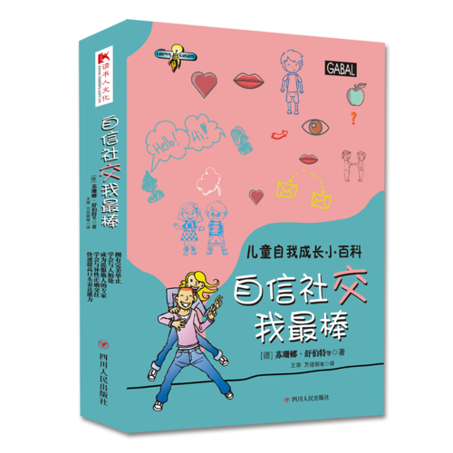 兒童自我成長小百科系列：自信社交我最棒